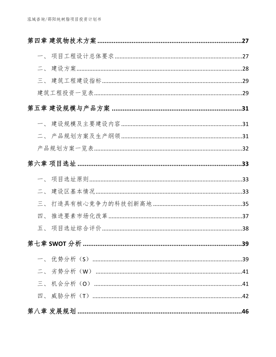 邵阳纯树脂项目投资计划书_范文_第3页
