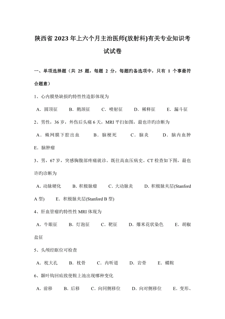 2023年陕西省上半年主治医师放射科相关专业知识考试试卷.docx_第1页