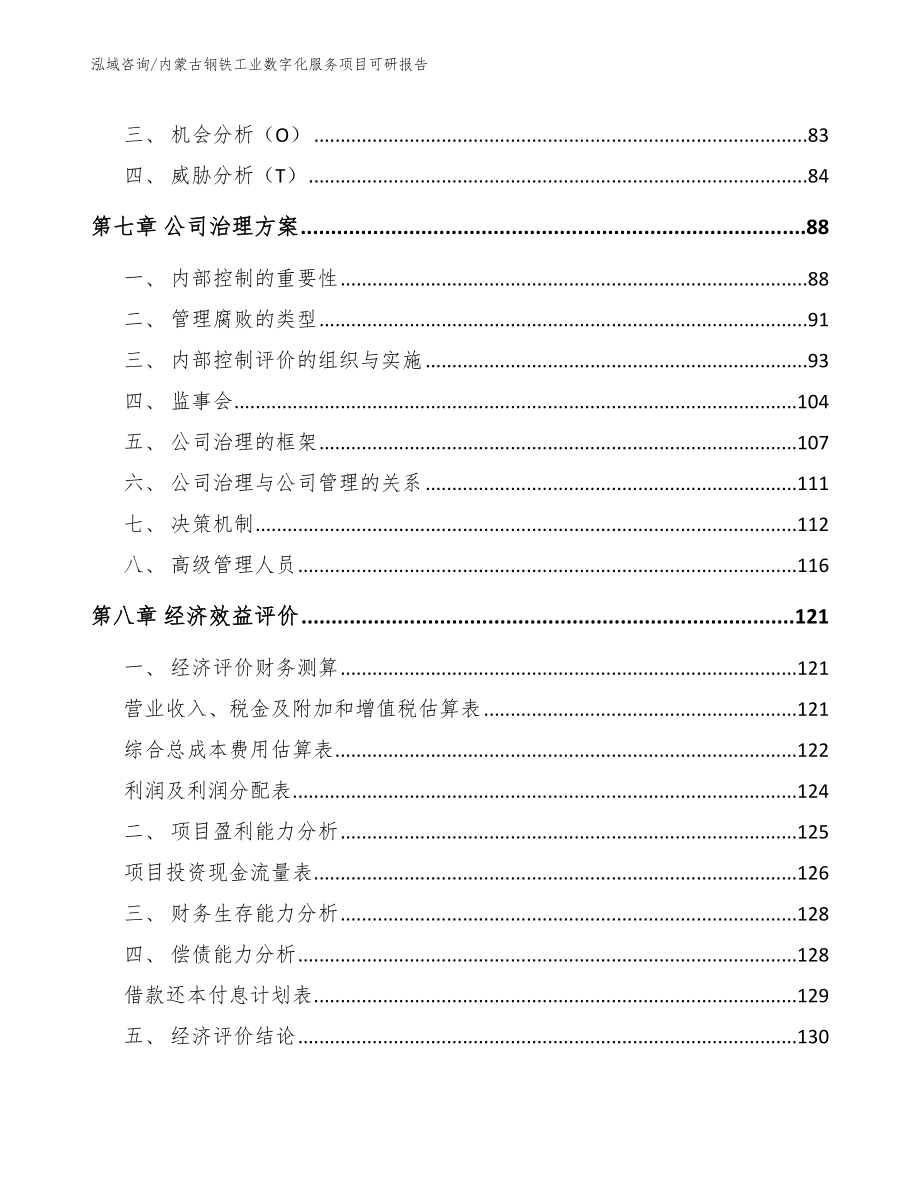 内蒙古钢铁工业数字化服务项目可研报告_第4页