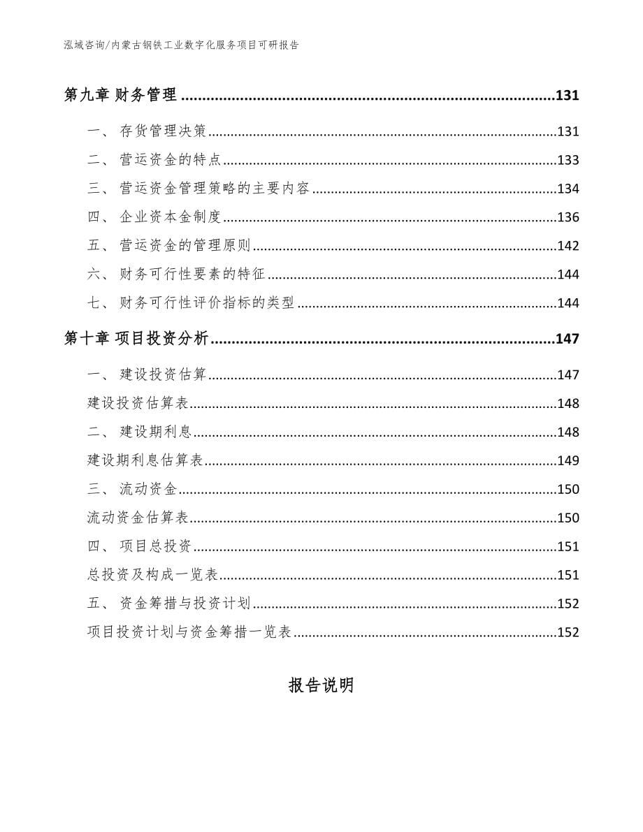 内蒙古钢铁工业数字化服务项目可研报告_第5页