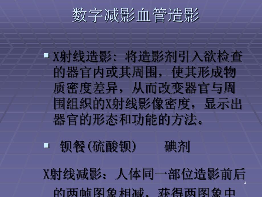 数字减影血管造影课件_第4页