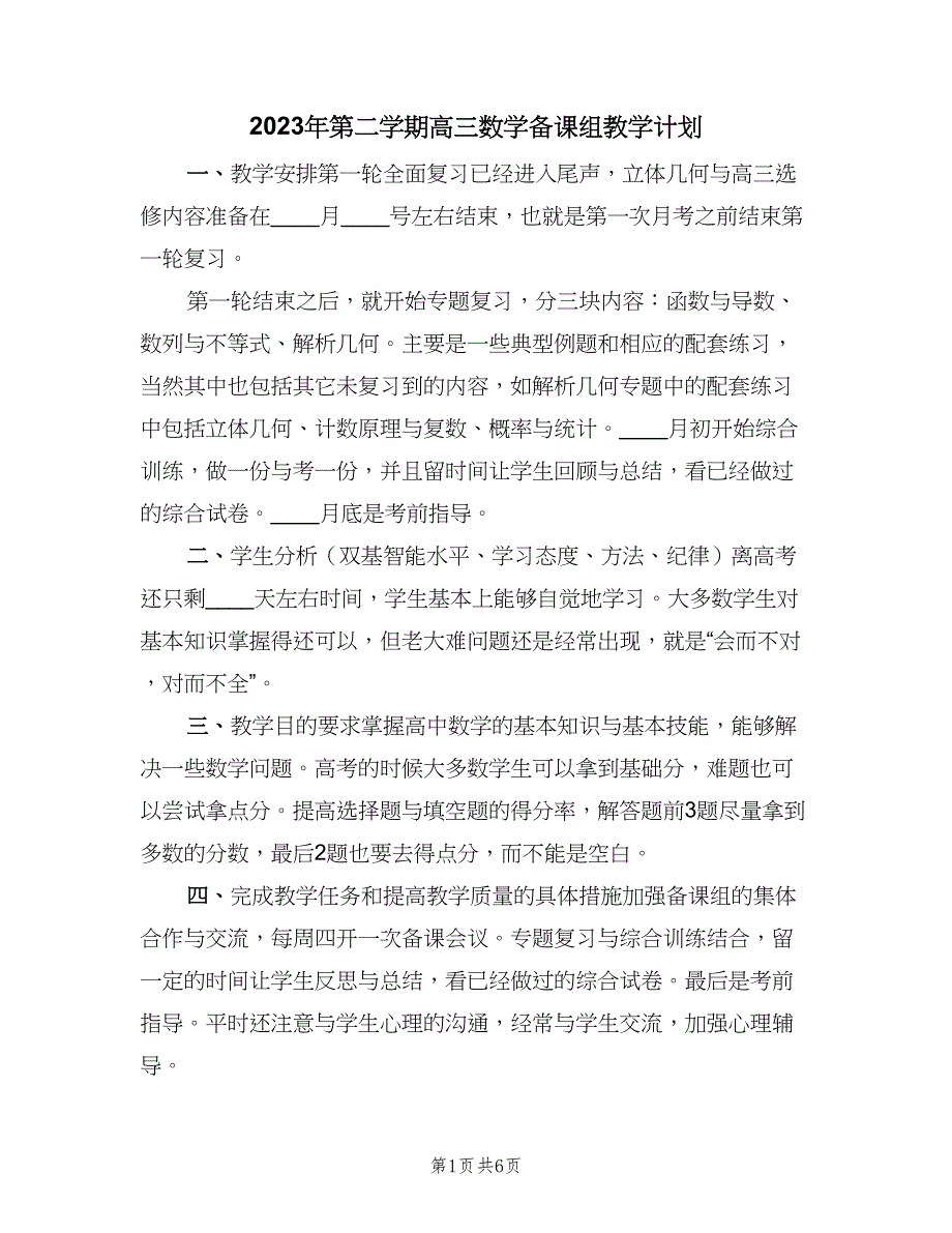 2023年第二学期高三数学备课组教学计划（三篇）.doc_第1页