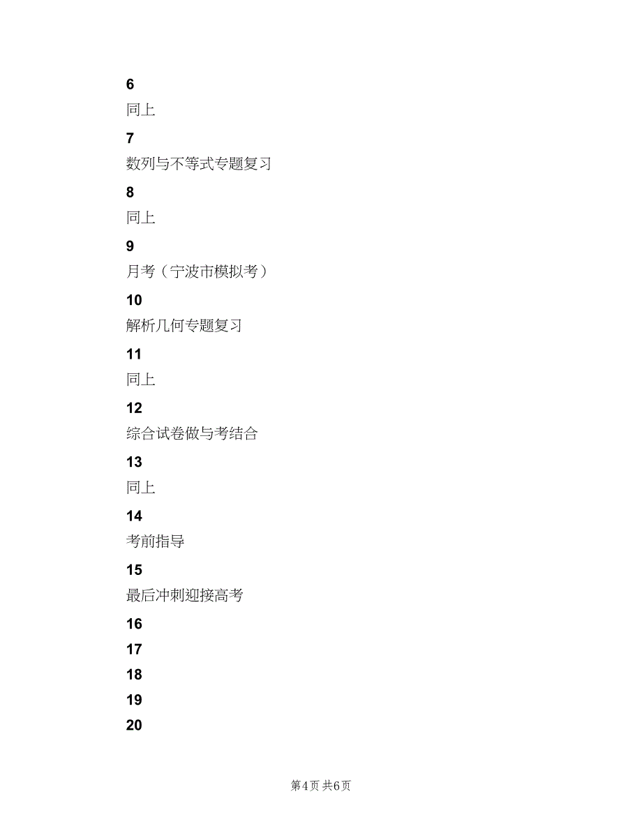 2023年第二学期高三数学备课组教学计划（三篇）.doc_第4页