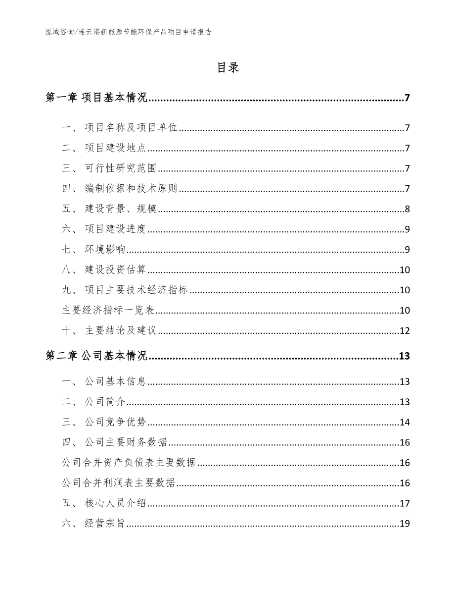 连云港新能源节能环保产品项目申请报告【范文】_第1页