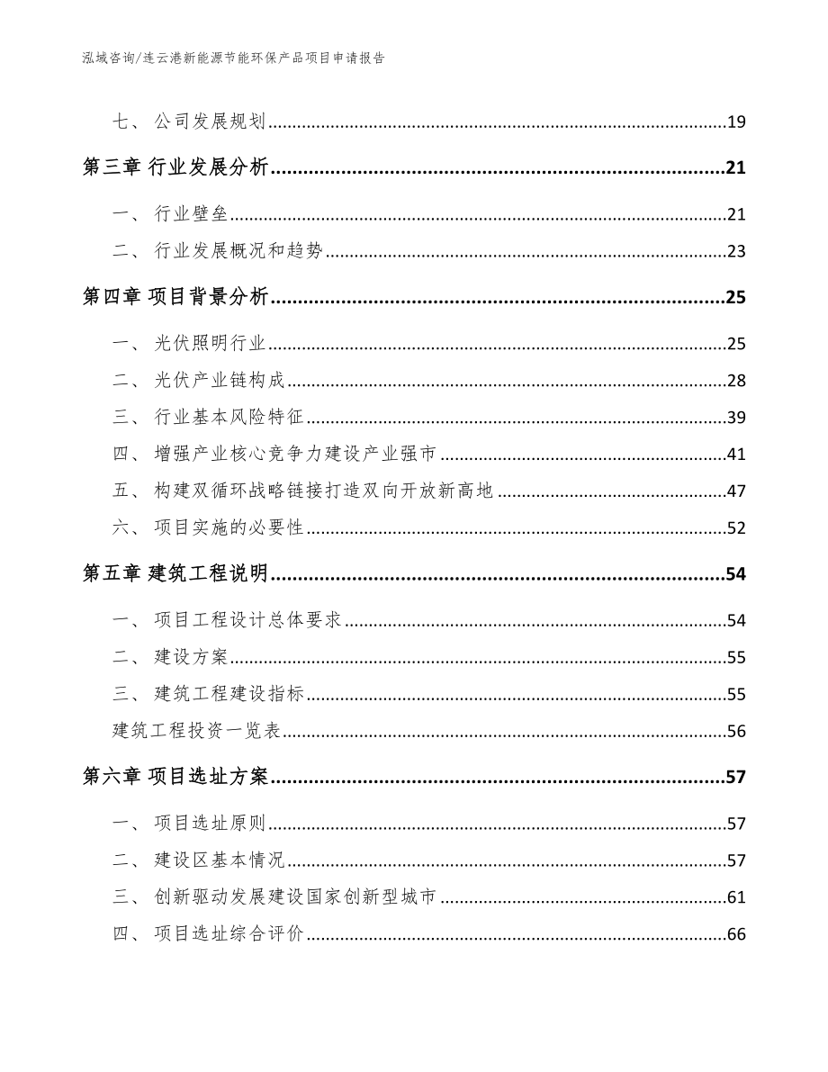 连云港新能源节能环保产品项目申请报告【范文】_第2页