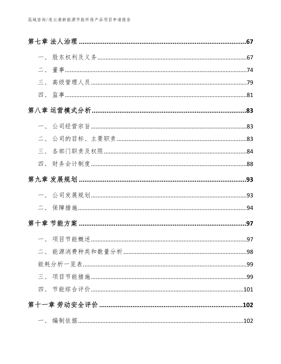连云港新能源节能环保产品项目申请报告【范文】_第3页