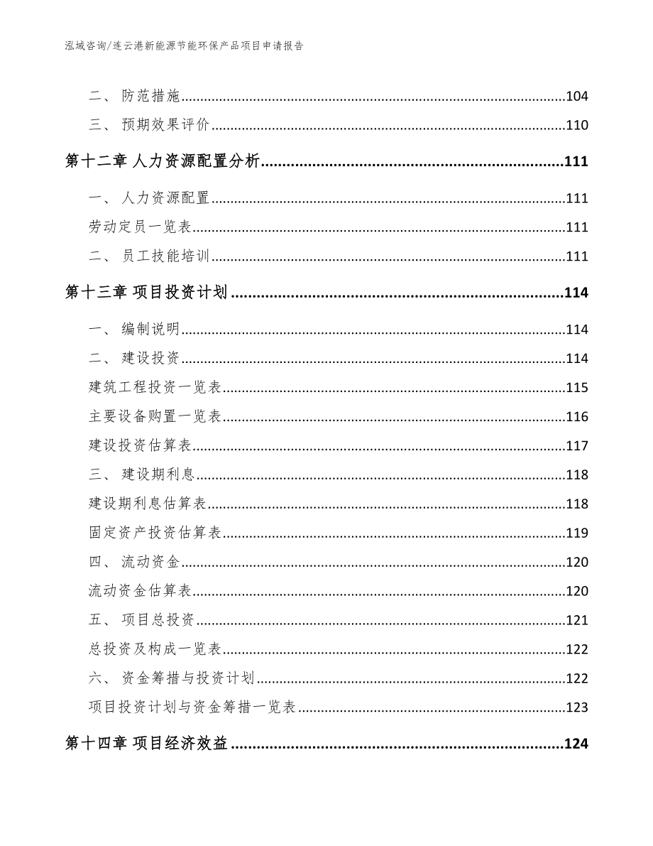 连云港新能源节能环保产品项目申请报告【范文】_第4页