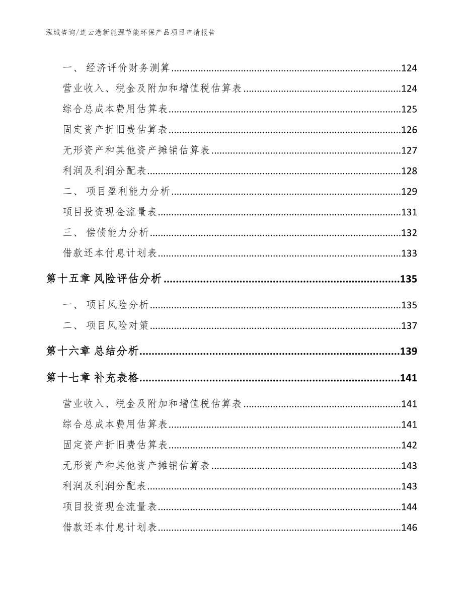 连云港新能源节能环保产品项目申请报告【范文】_第5页