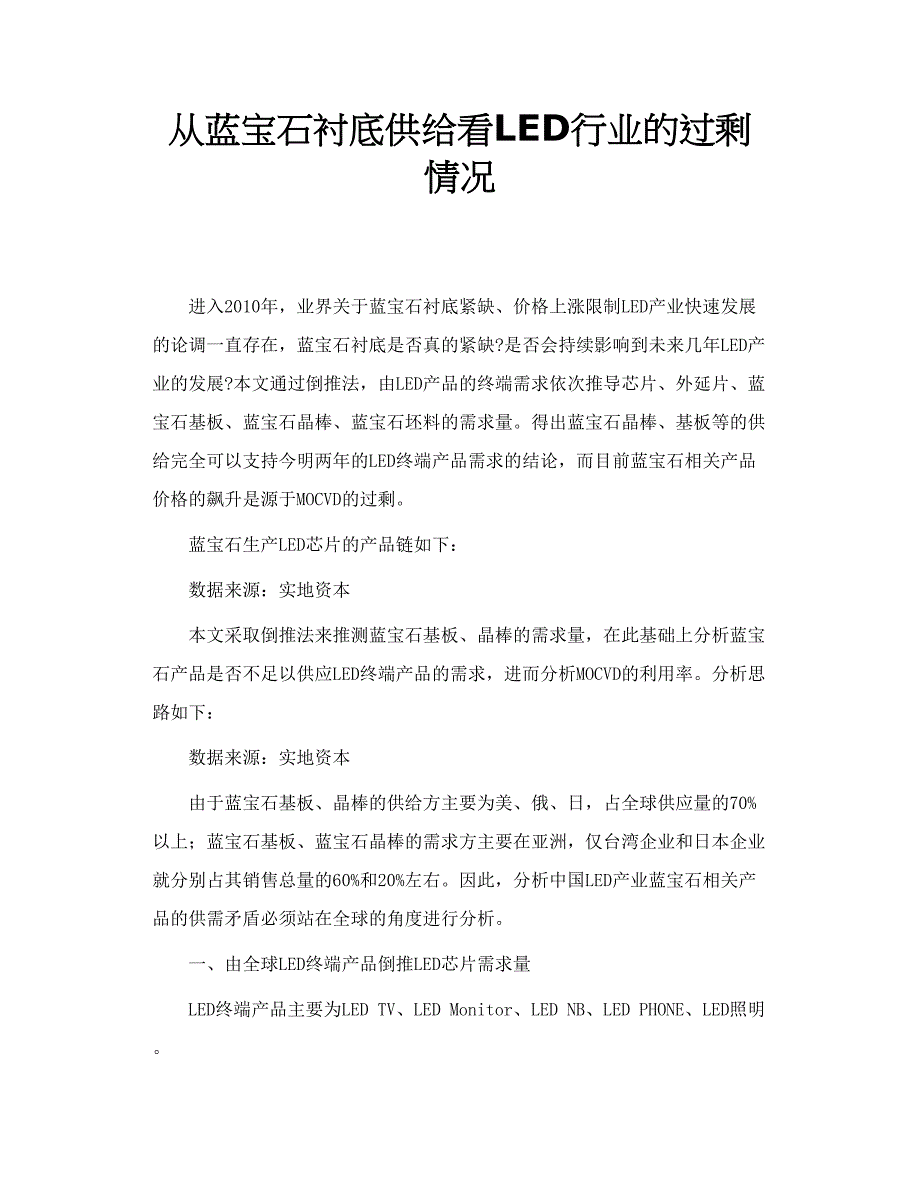 从蓝宝石衬底供给看LED行业的过剩情况_第1页