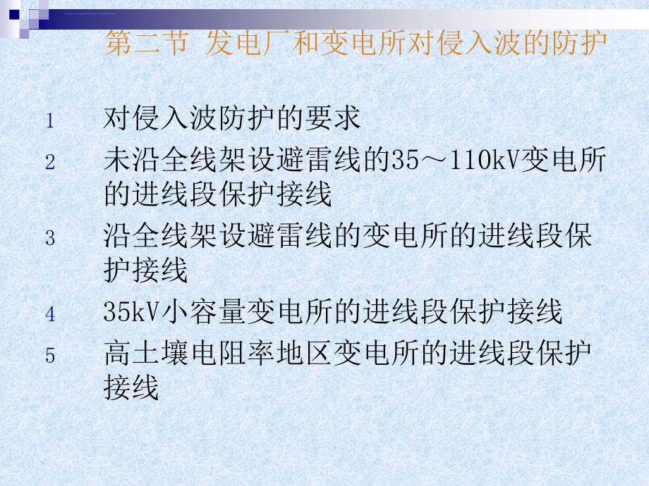 高电压技术第6章发电厂和变电所的防雷保护ppt课件_第2页