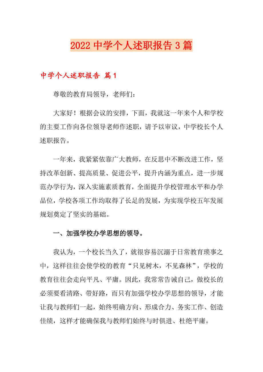 2022中学个人述职报告3篇_第1页