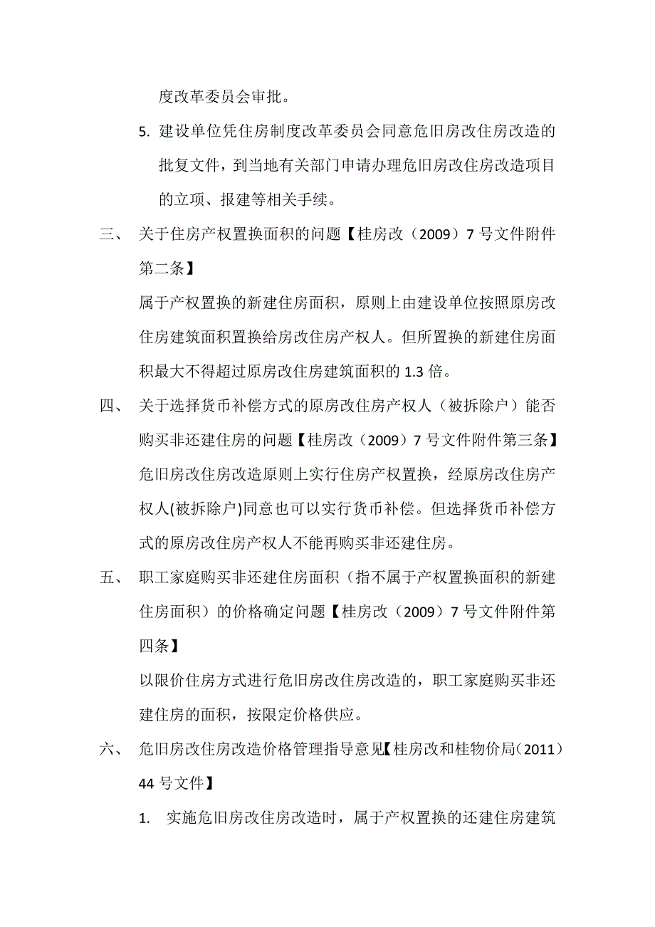 危旧房改造的相关政策.doc_第2页