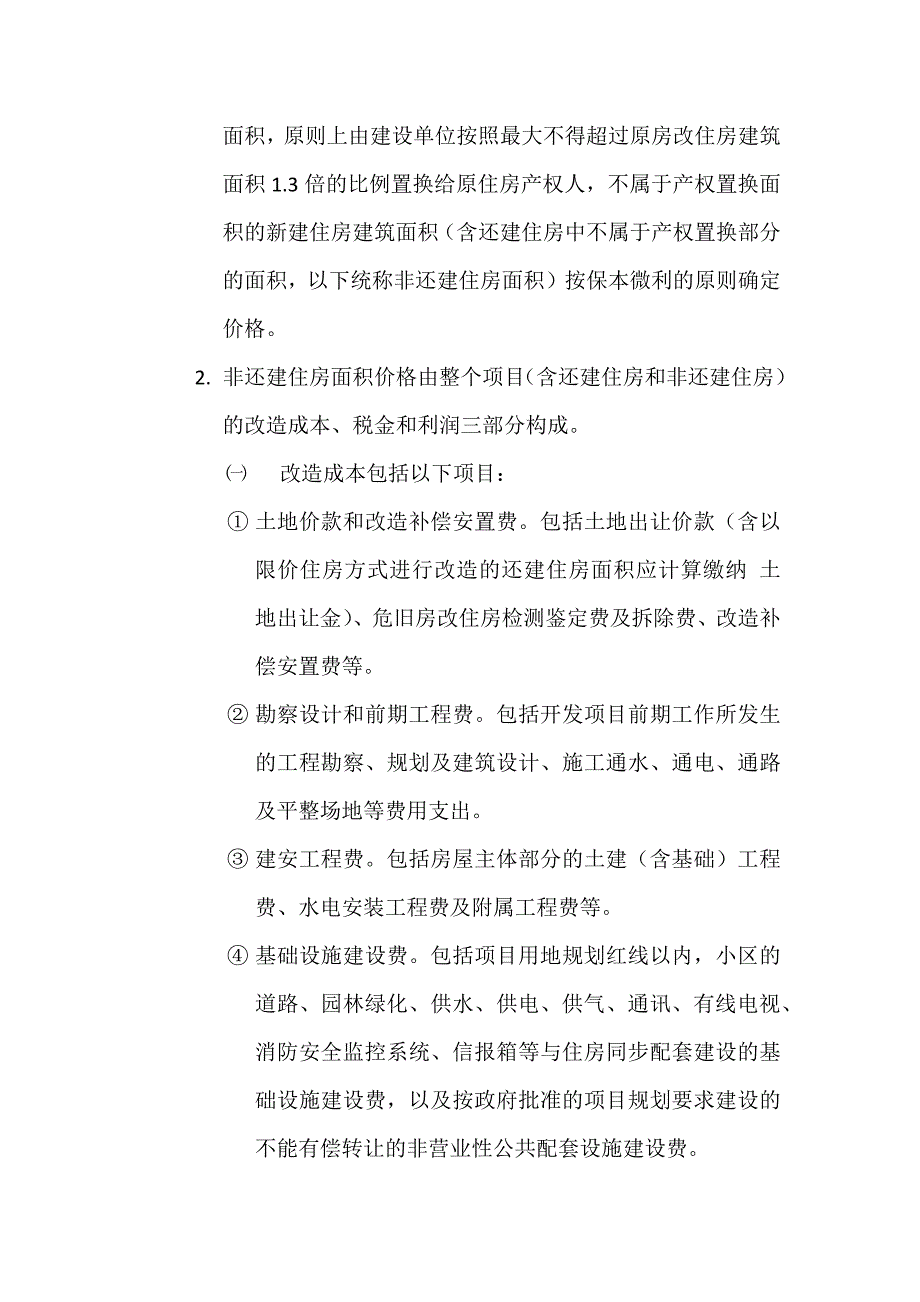 危旧房改造的相关政策.doc_第3页