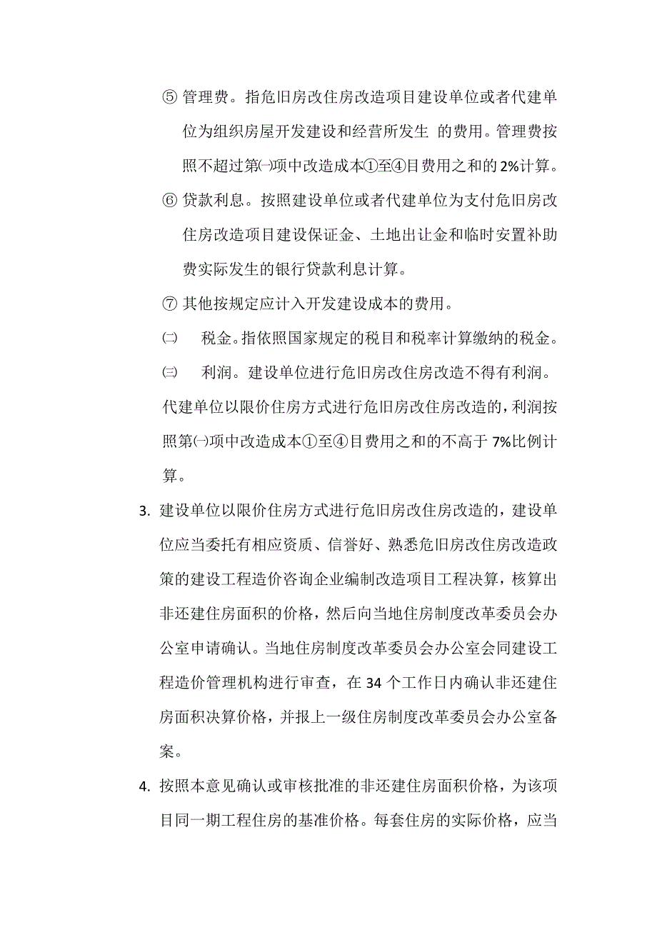 危旧房改造的相关政策.doc_第4页