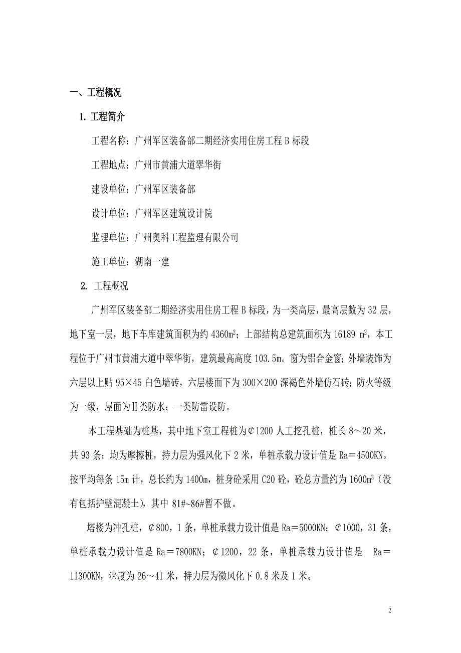 经济实用住房工程人工挖孔桩施工方案#广东_第2页