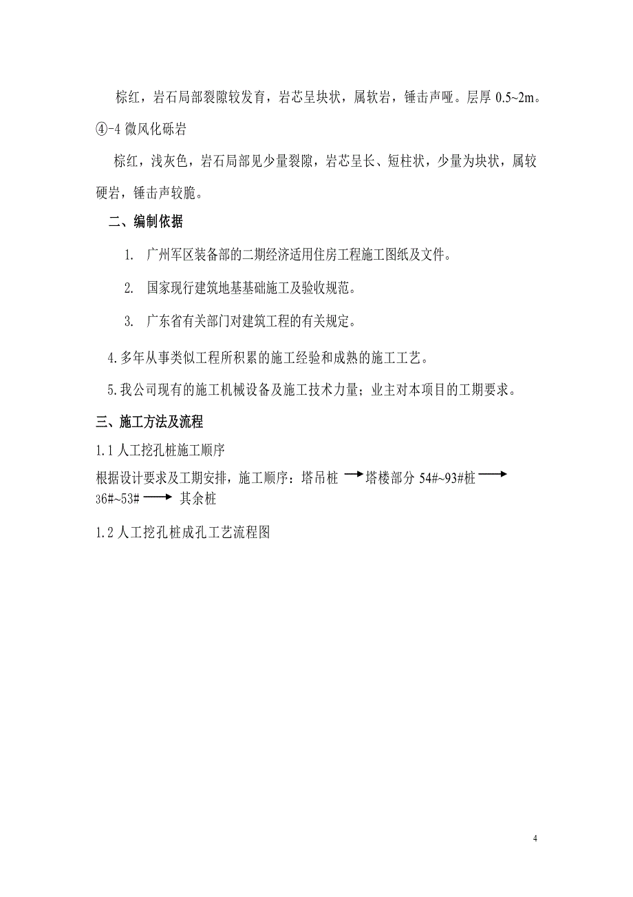 经济实用住房工程人工挖孔桩施工方案#广东_第4页