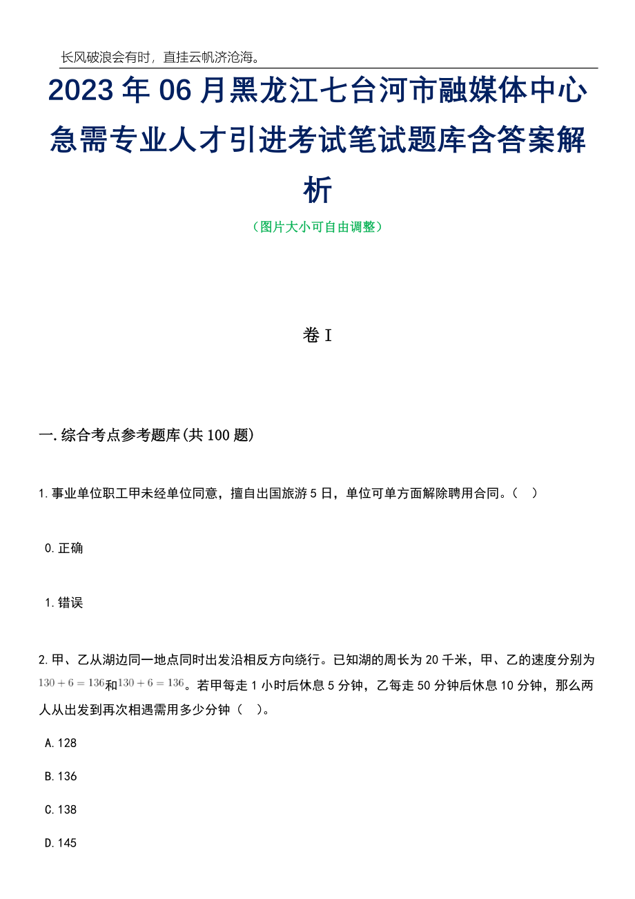 2023年06月黑龙江七台河市融媒体中心急需专业人才引进考试笔试题库含答案解析_第1页