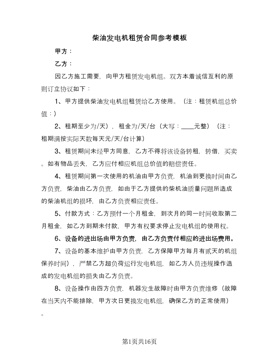 柴油发电机租赁合同参考模板（四篇）.doc_第1页