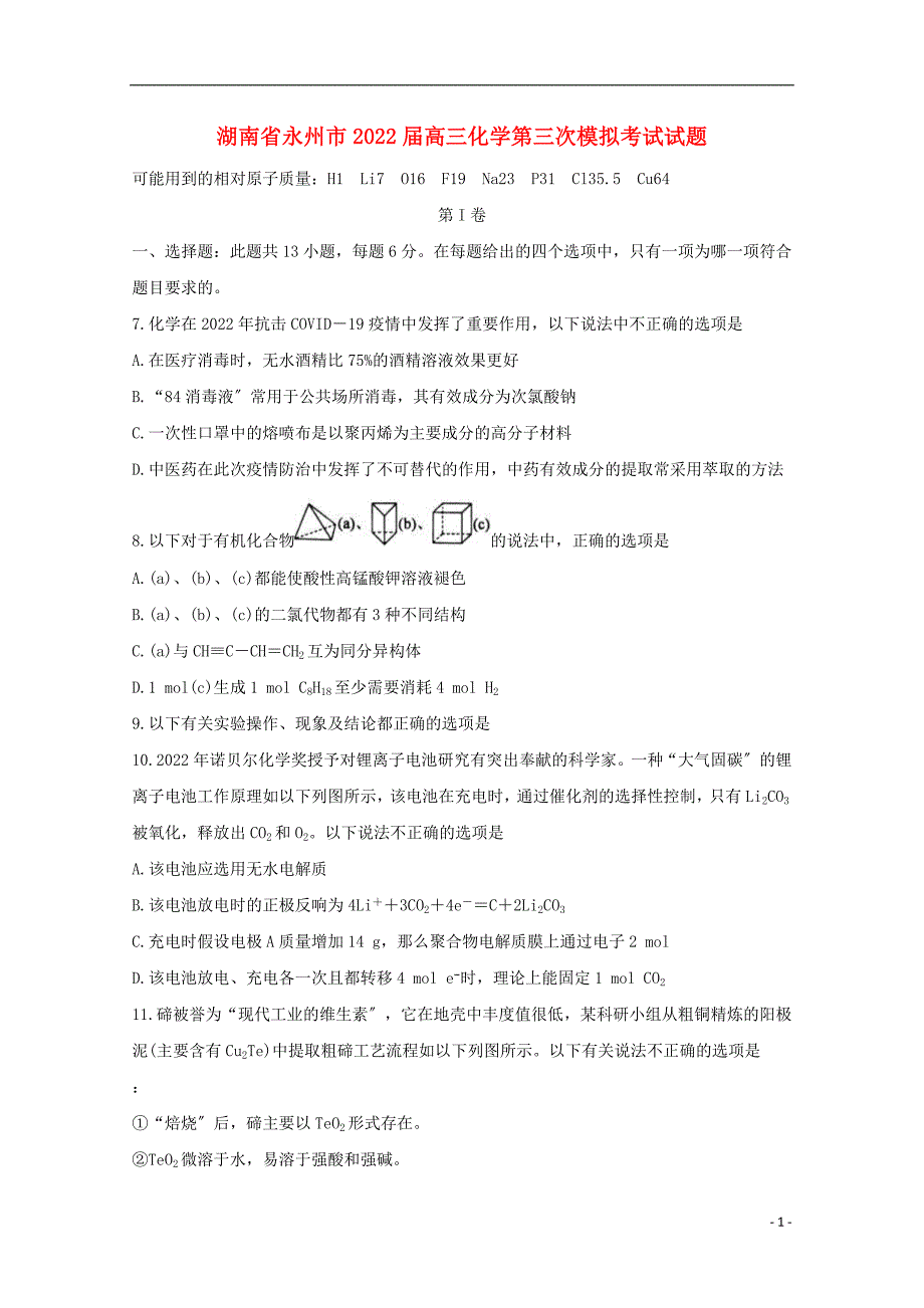 湖南省永州市2022届高三化学第三次模拟考试试题.doc_第1页