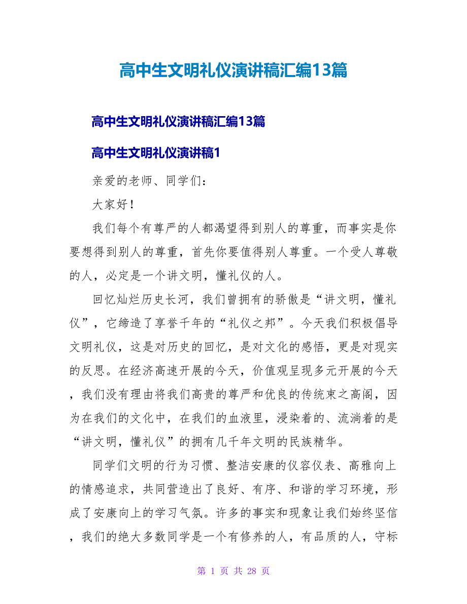 高中生文明礼仪演讲稿汇编13篇.doc_第1页