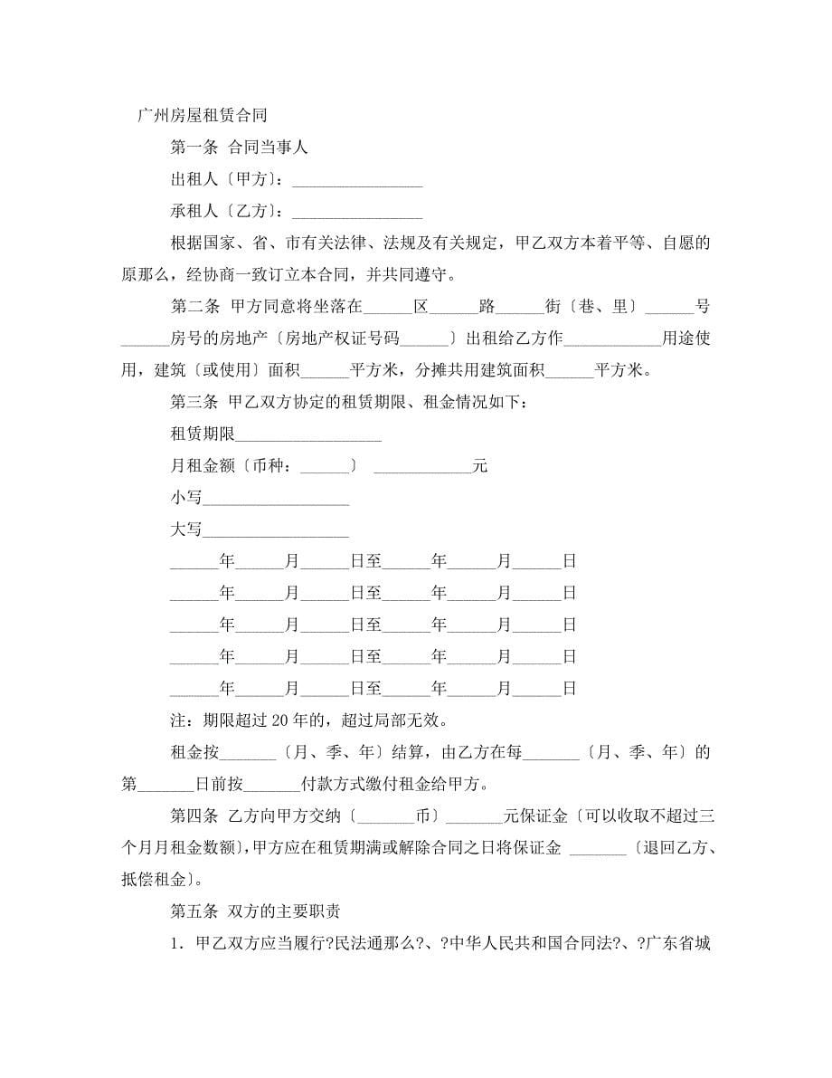 2023年广州房屋租赁合同4篇.doc_第5页