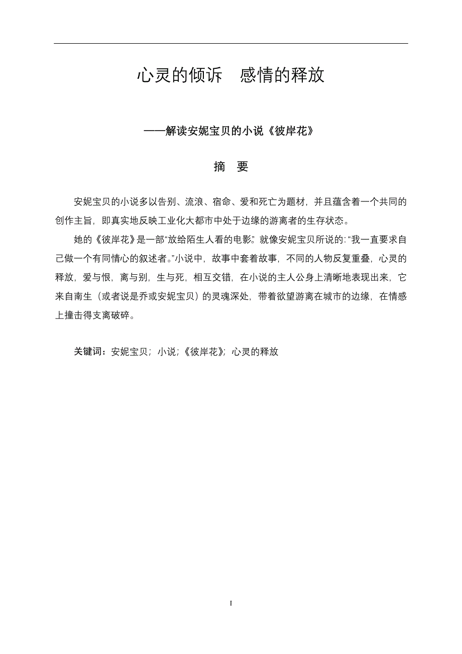大学毕业论文：解读安妮宝贝的小说彼岸花_第1页