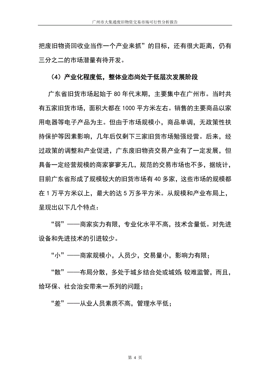 废旧物资交易市场成立可行性分析报告.doc_第4页