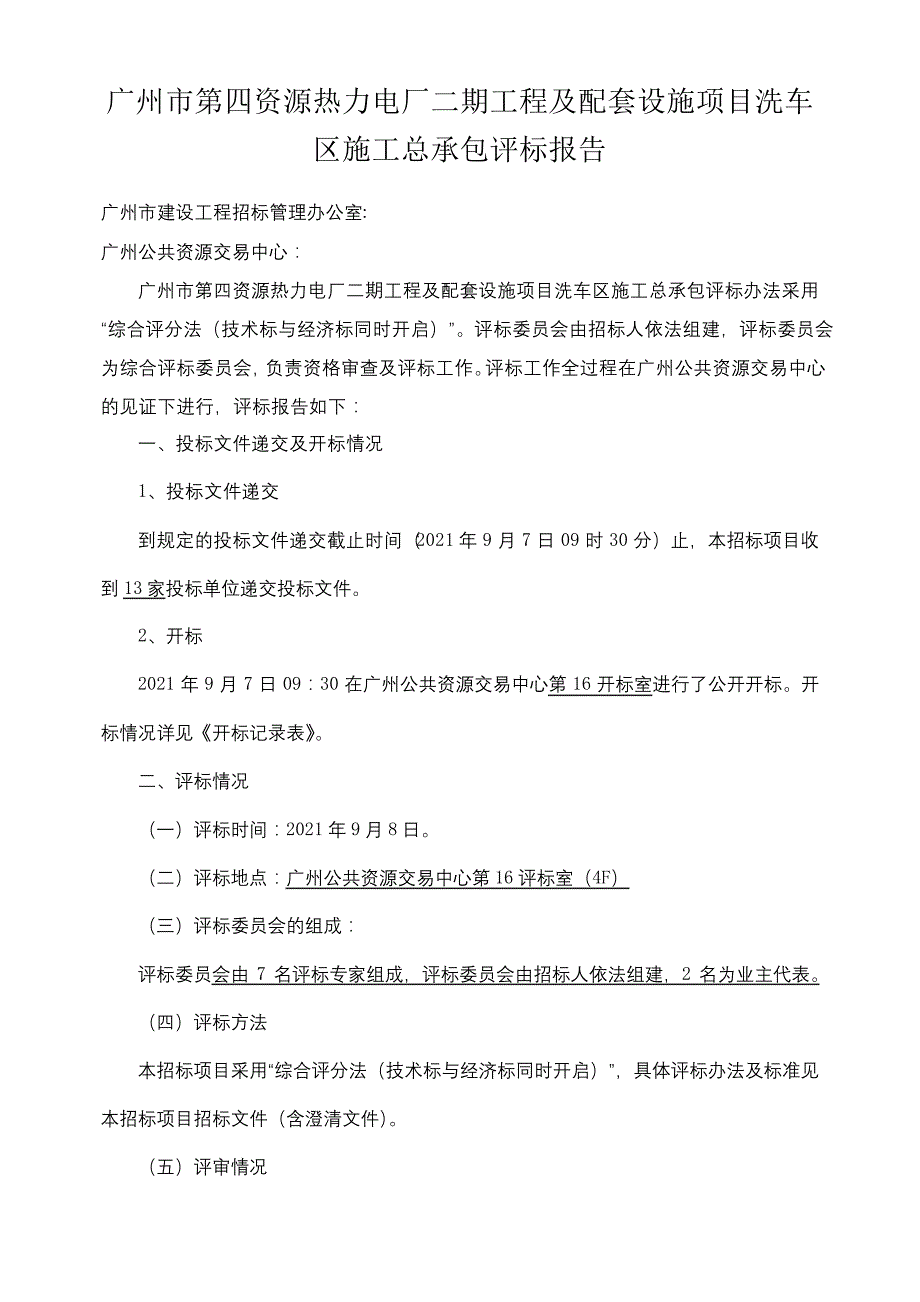 广州市第四资源热力电厂二期工程及配套设施项目洗车区施工总承包评标报告【模板】_第1页