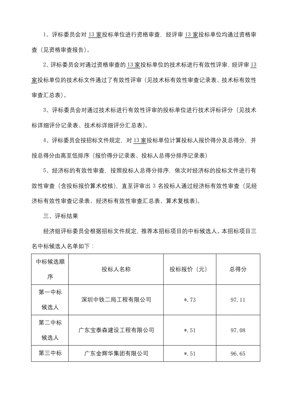 广州市第四资源热力电厂二期工程及配套设施项目洗车区施工总承包评标报告【模板】_第2页