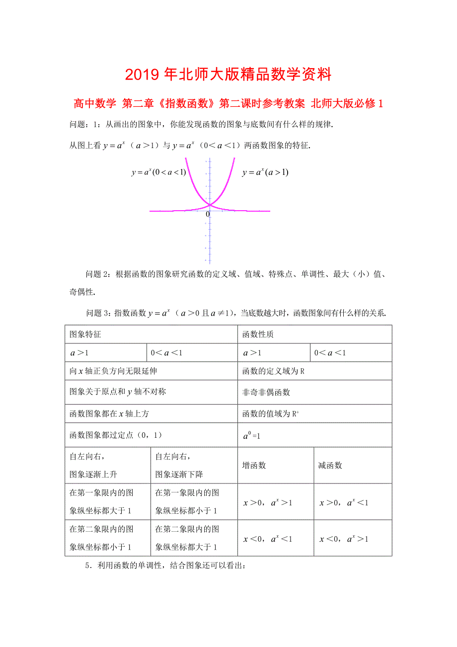 高中数学 第二章指数函数第二课时参考教案 北师大版必修1_第1页