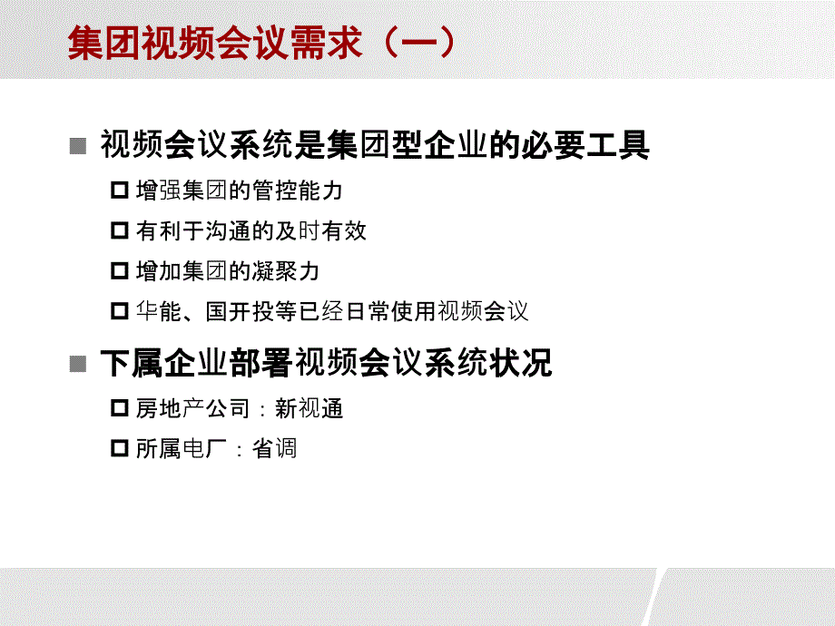 网络视频会议系统建设方案_第3页