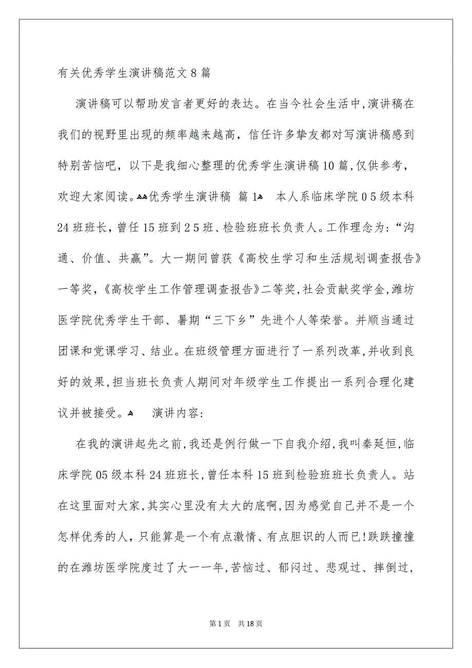 有关优秀学生演讲稿范文8篇_第1页