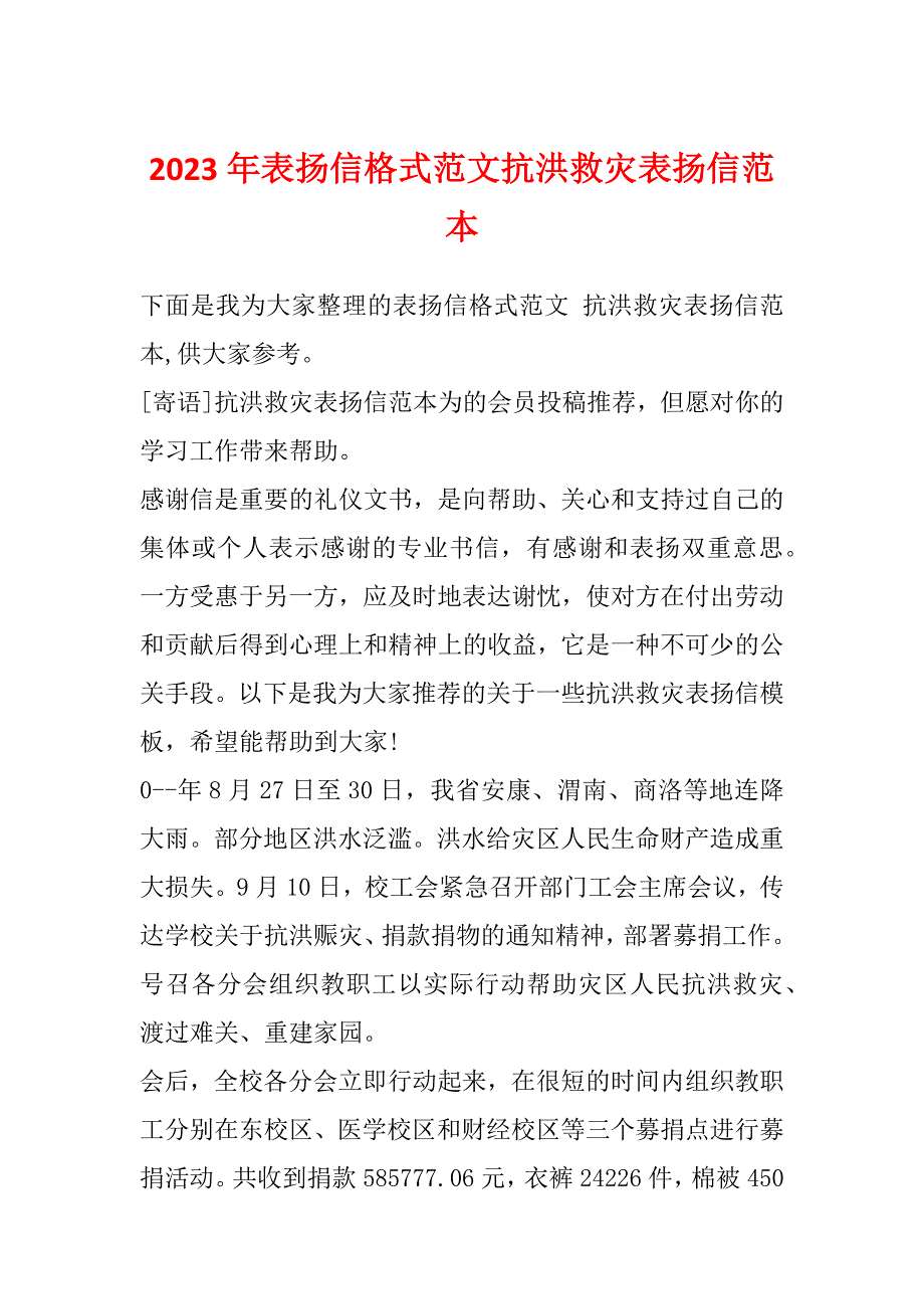 2023年表扬信格式范文抗洪救灾表扬信范本_第1页