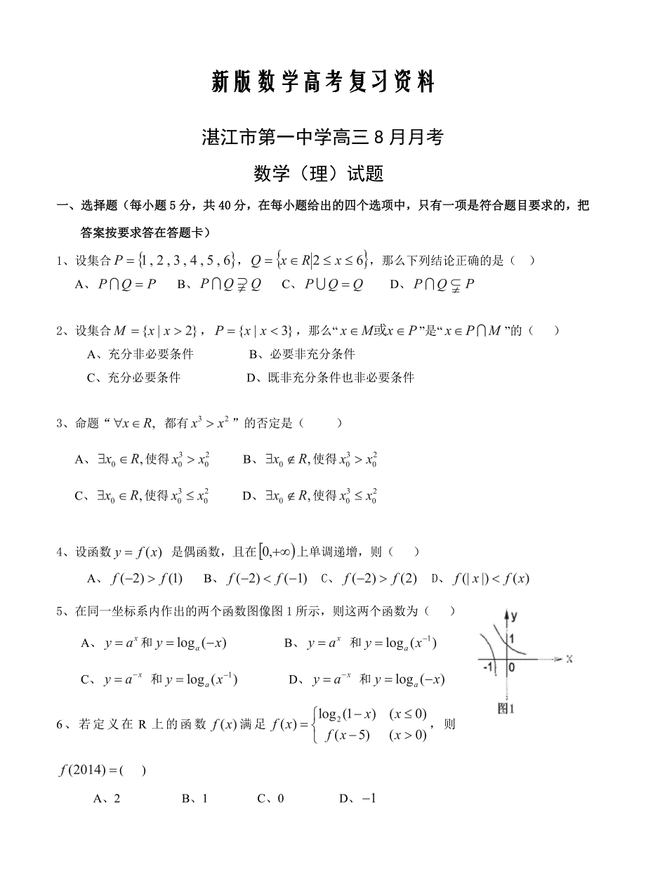 新版广东省湛江市第一中学高三8月月考数学【理】试题及答案_第1页