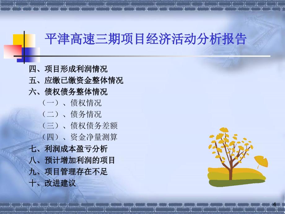 XX项目年度经济活动分析(模板).ppt_第4页