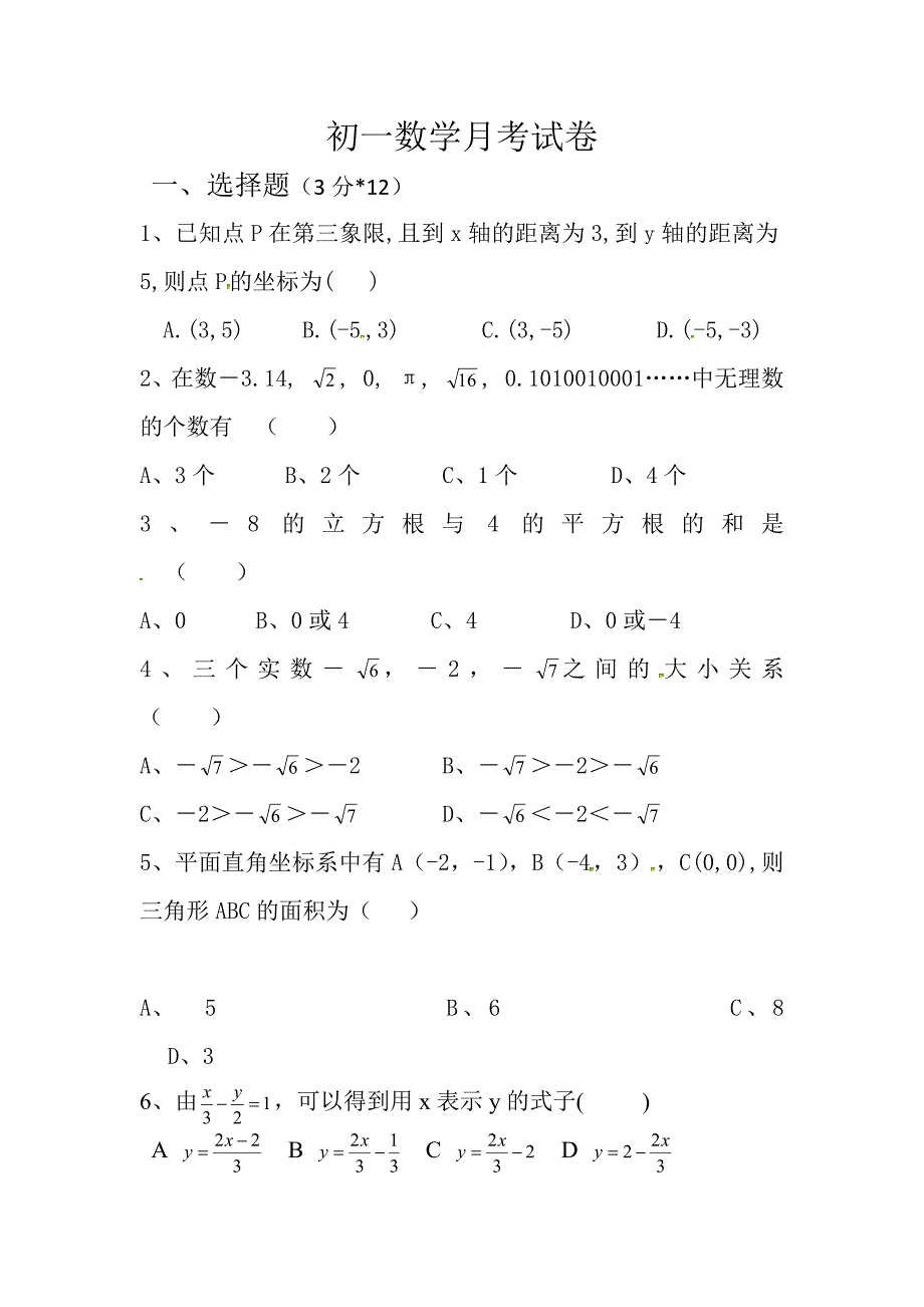 七年级下次第一次月考数学试卷.docx_第1页