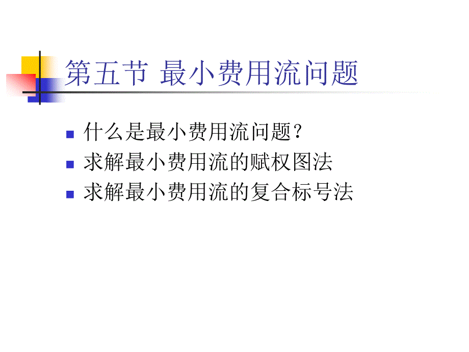 教案图与网络最小费用流_第2页