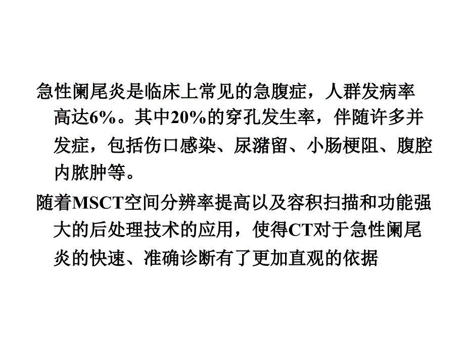 急性阑尾炎的CT诊断11976课件_第2页