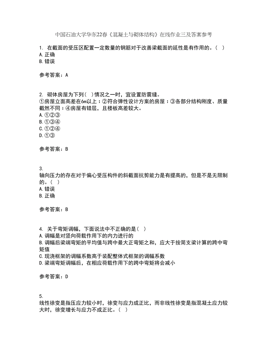 中国石油大学华东22春《混凝土与砌体结构》在线作业三及答案参考90_第1页