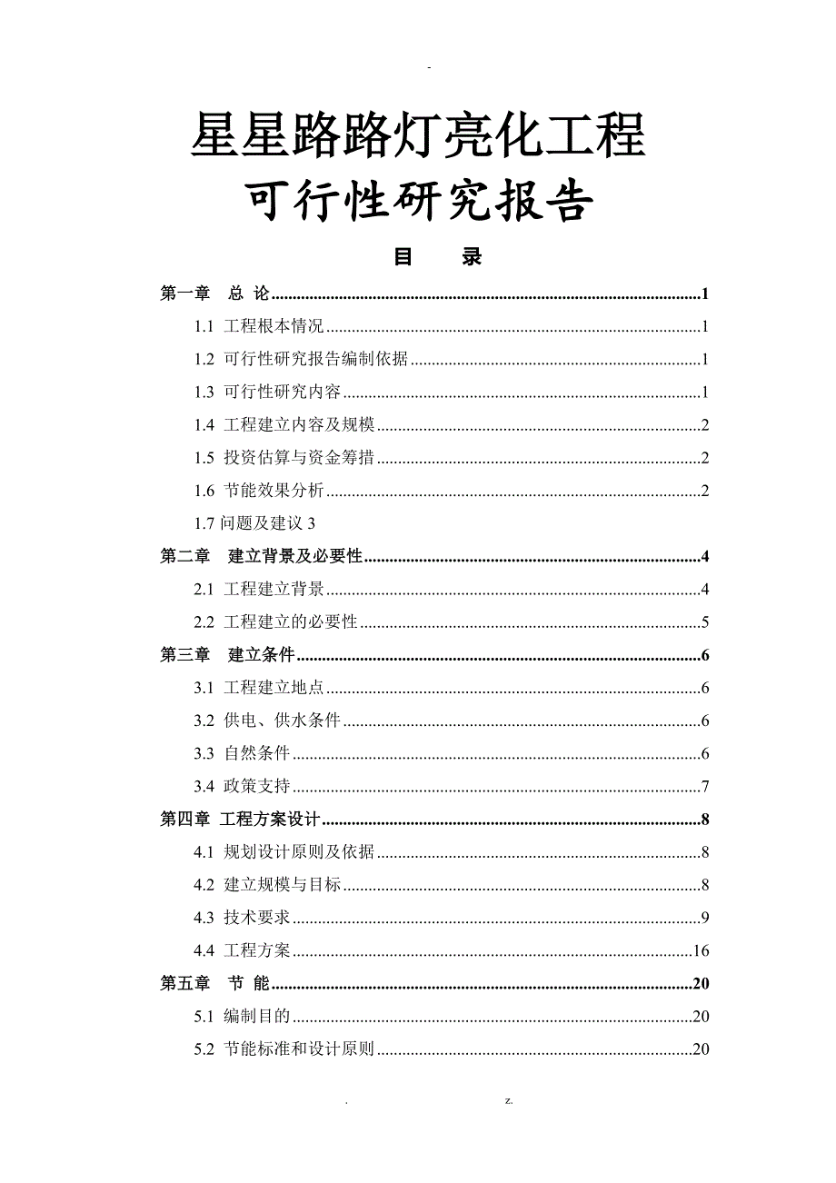 路灯亮化工程项目可行性研究报告_第1页