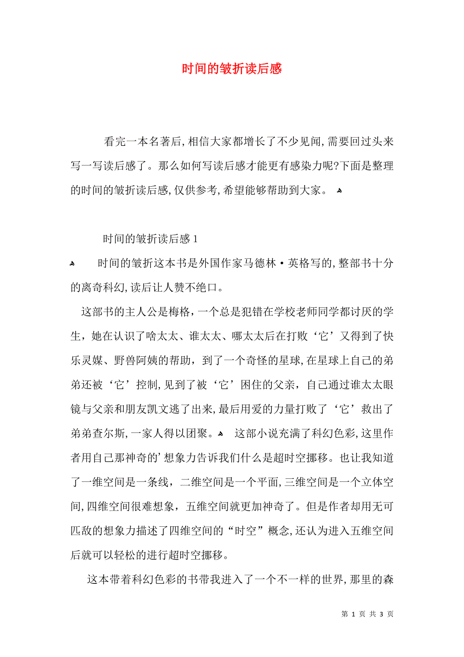 时间的皱折读后感_第1页