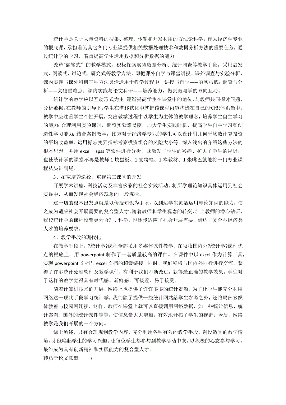 经济统计学课程安排(经济学专业统计学课程教学内容和教学方法研究论文)_第2页