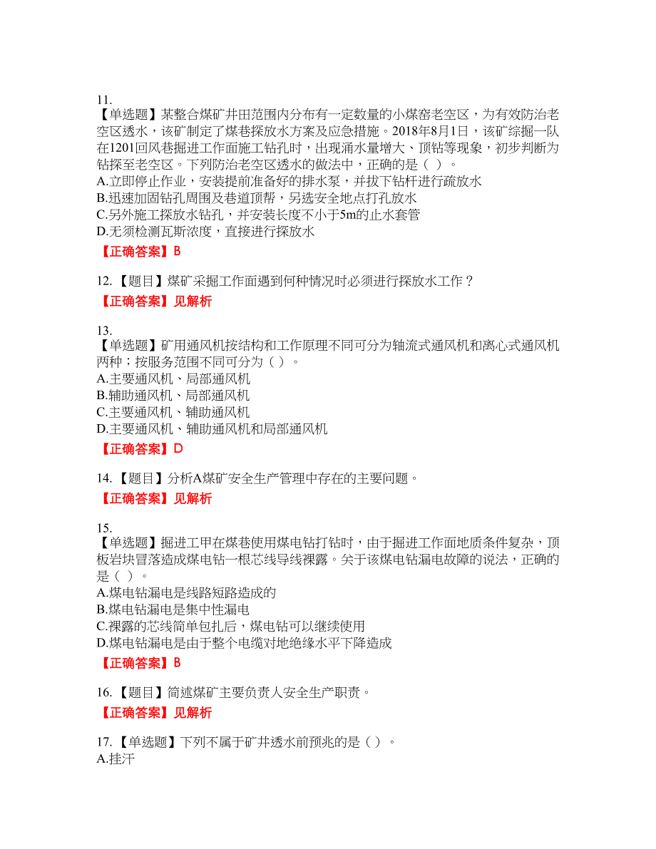 中级注册安全工程师《煤矿安全》试题资格考试内容及模拟押密卷含答案参考17_第3页