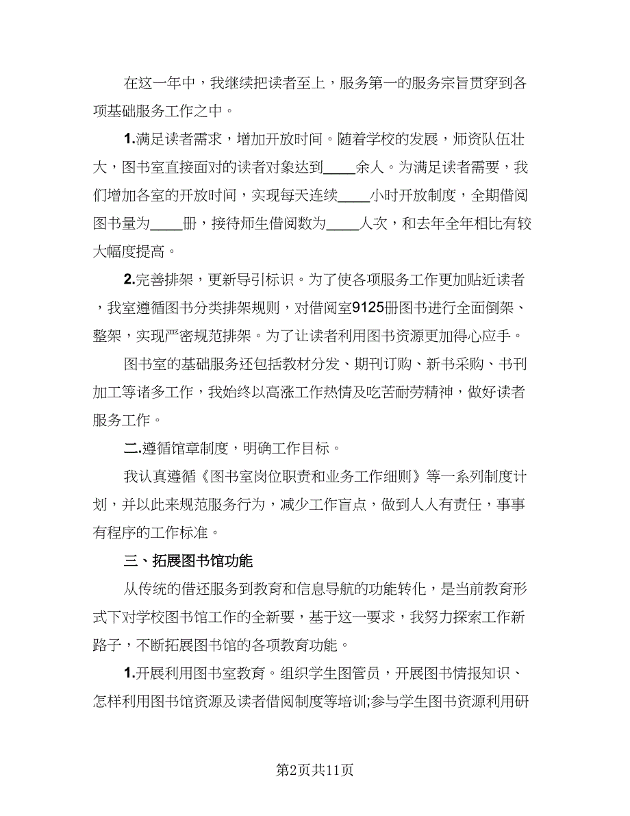 2023图书管理员工作总结范文（六篇）.doc_第2页