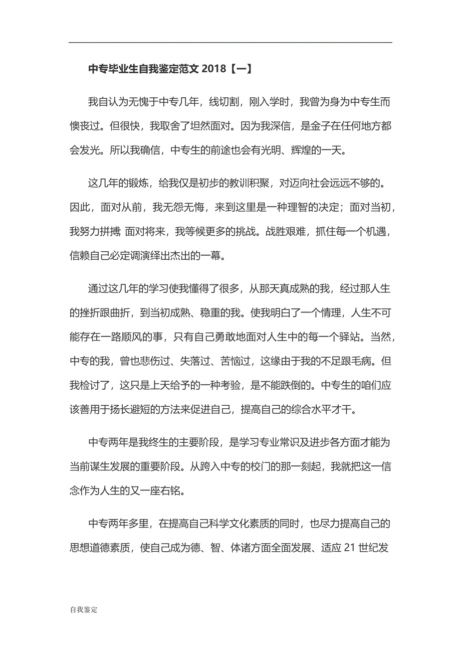 2018中专毕业生自我鉴定范文4篇_第1页