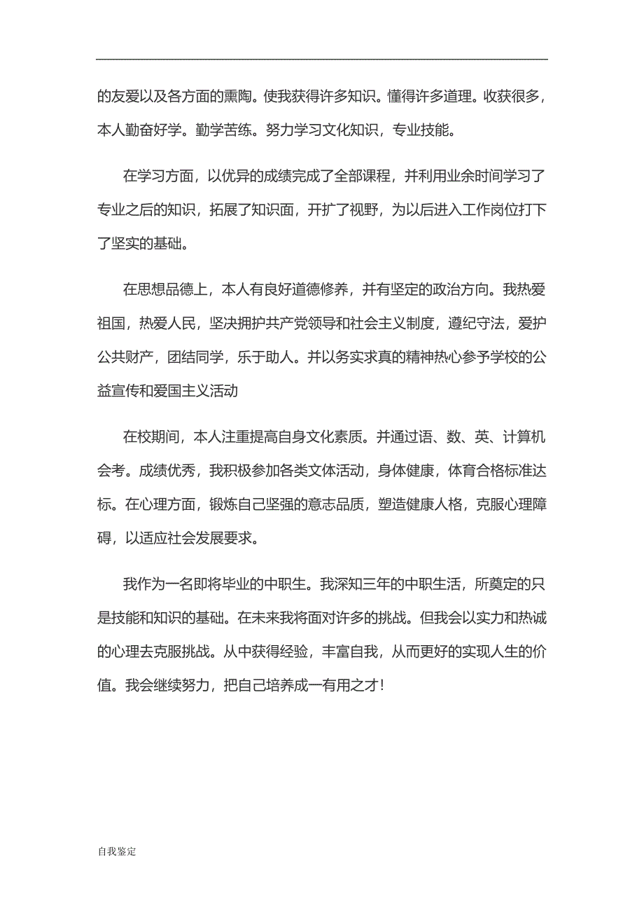 2018中专毕业生自我鉴定范文4篇_第4页