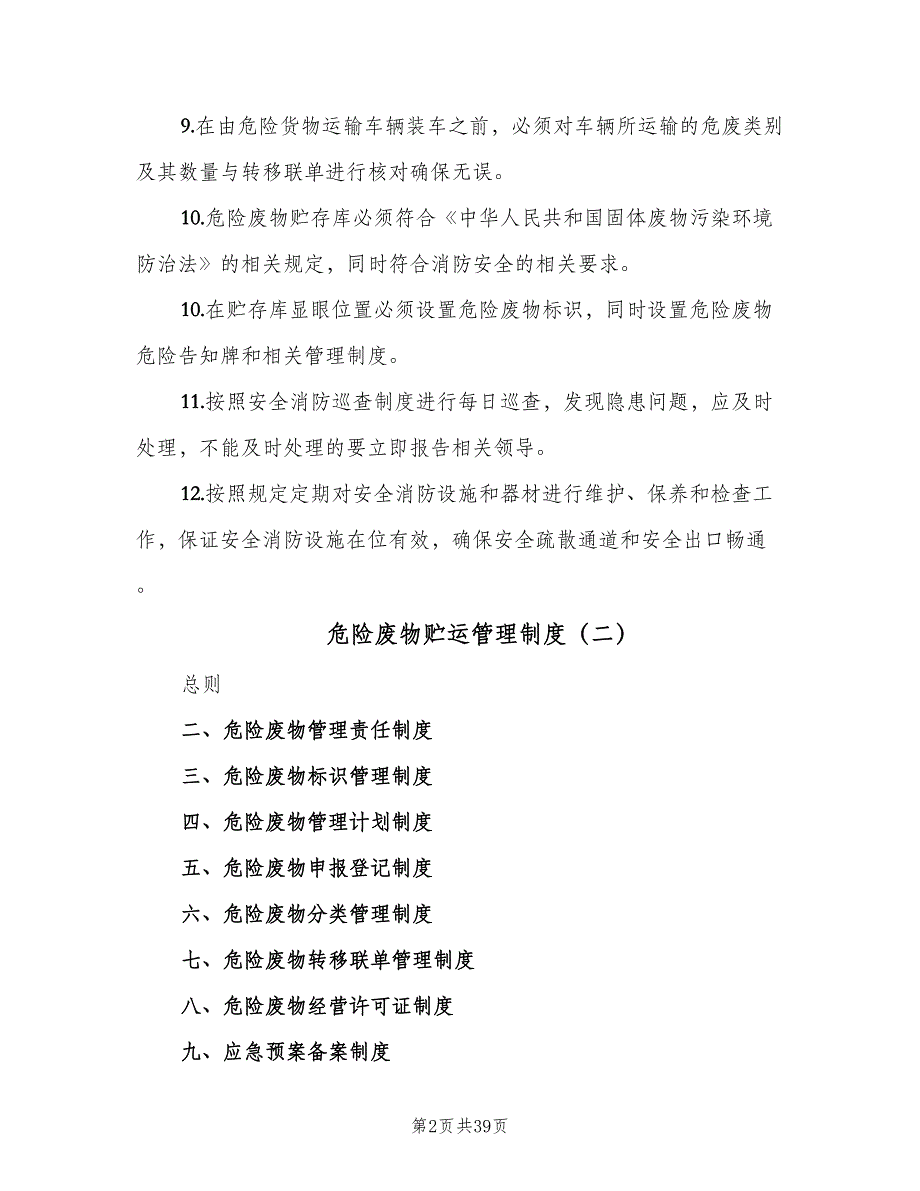 危险废物贮运管理制度（4篇）_第2页