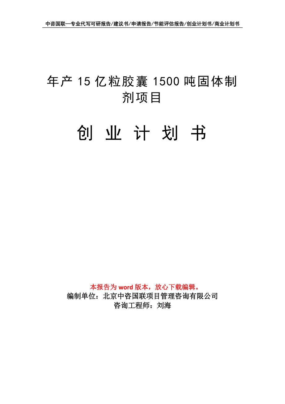 年产15亿粒胶囊1500吨固体制剂项目创业计划书写作模板_第1页