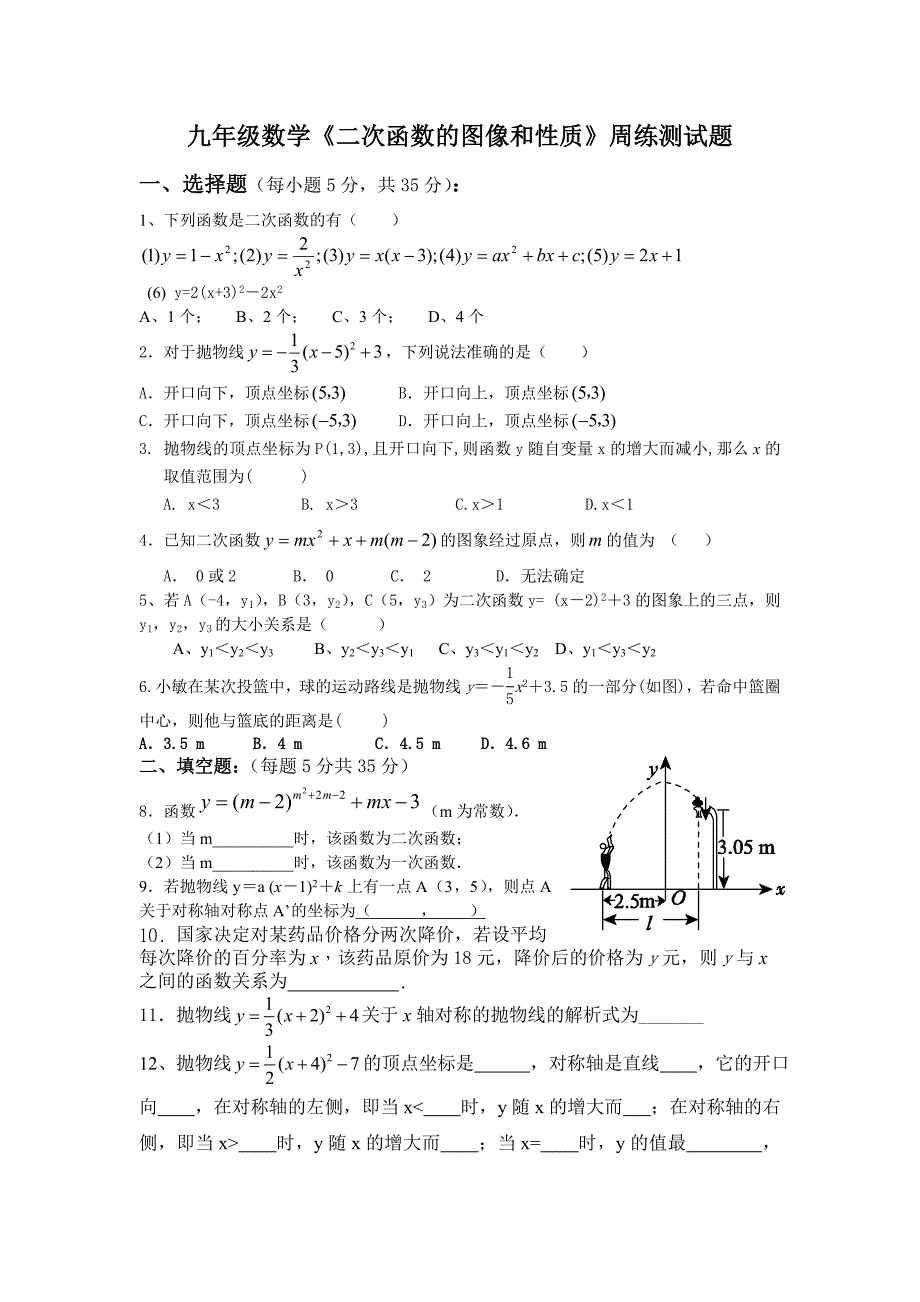 二次函数的图像和性质周练测试题_第1页