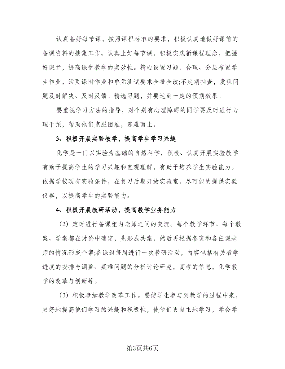 高三教师学期工作计划标准模板（二篇）.doc_第3页